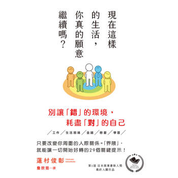 現在這樣的生活，你真的願意繼續嗎？