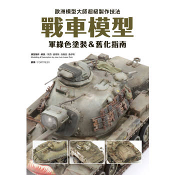 歐洲模型大師超級製作技法：戰車模型軍綠色塗裝＆舊化指南