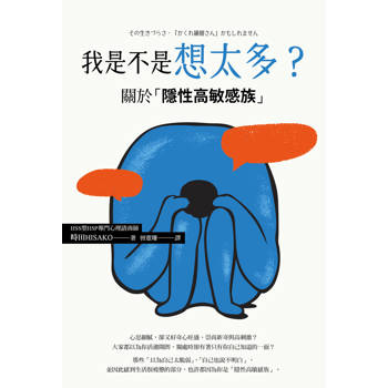 我是不是想太多？關於「隱性高敏感族」