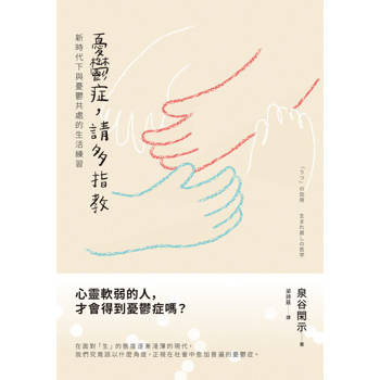 憂鬱症，請多指教：新時代下與憂鬱共處的生活練習