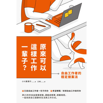 原來可以這樣工作一輩子？自由工作者的穩定接案法