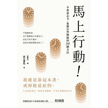 馬上行動！不靠意志力，也能自然開始的34個方法