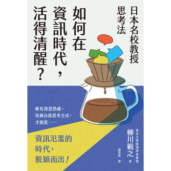 日本名校教授思考法：如何在資訊時代，活得清醒？