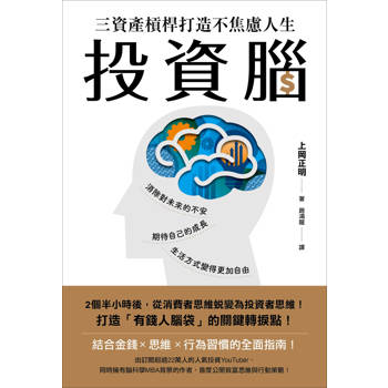 投資腦：三資產槓桿打造不焦慮人生