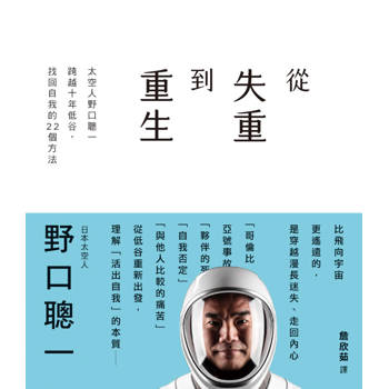 從失重到重生：太空人野口聰一跨越十年低谷，找回自我的22個方法