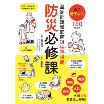 防災必修課：全家都該懂的防災生存指南
