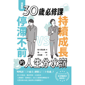 30歲必修課【漫畫版】：持續成長 VS. 停滯不前的人生分水嶺