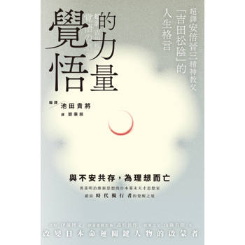 覺悟的力量：超譯安倍晉三精神教父「吉田松陰」的人生格言