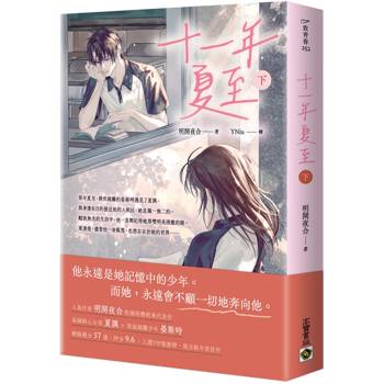 十一年夏至（下）