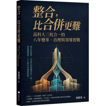 整合，比合併更難：高科大三校合一的八年變革、治理與領導實戰