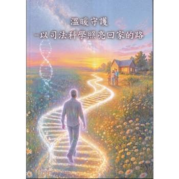 溫暖守護：以司法科學照亮回家的路