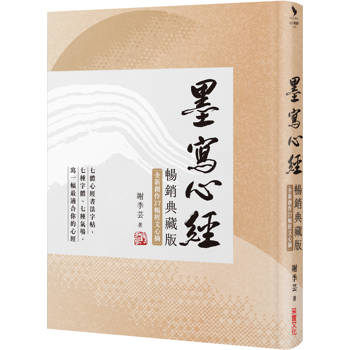墨寫心經【暢銷典藏版．全新創作27幅經文心摘】：七種字體、七種氣場，寫一幅最適合你的心經