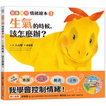 生氣的時候，該怎麼辦？【恐龍寶貝情緒繪本3】