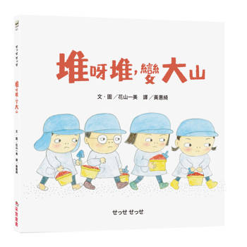 堆呀堆，變大山