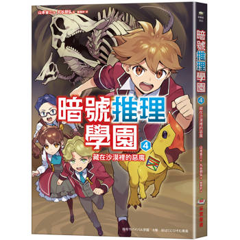 暗號推理學園（4）：藏在沙漠裡的惡魔【隨書附贈 鏤空暗號卡】