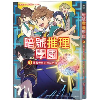 暗號推理學園（1）：拯救世界的神祕之鑰【隨書附贈暗號解讀雙面卡片】