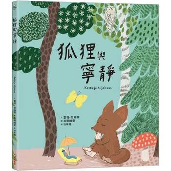 狐狸與寧靜