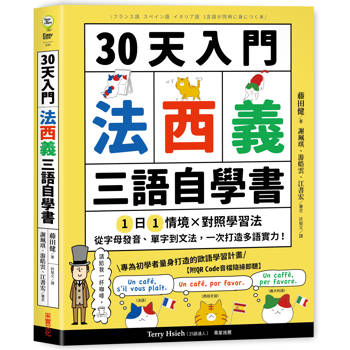30天入門，法西義三語自學書【附QR Code音檔隨掃即聽】：1日1情境 × 對照學習法，從字母發音、單字到文法，一次打造多語實力！