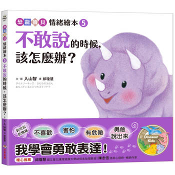 不敢說的時候，該怎麼辦？【恐龍寶貝情緒繪本5】