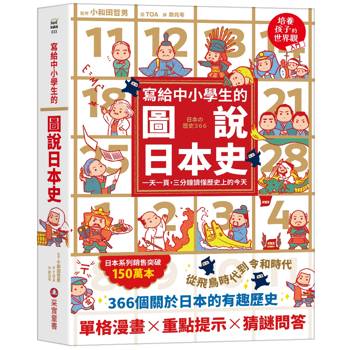 寫給中小學生的圖說日本史：一天一頁，三分鐘讀懂歷史上的今天