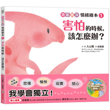 害怕的時候，該怎麼辦？【恐龍寶貝情緒繪本1】