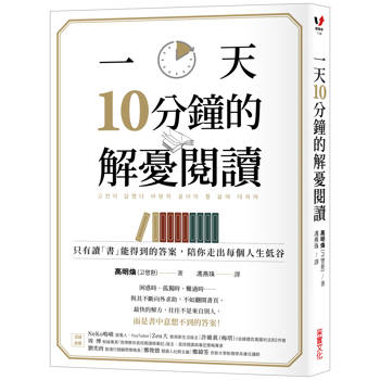 一天10分鐘的解憂閱讀：只有讀書能得到的答案，陪你走出每個人生低谷