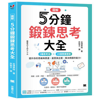 5分鐘鍛鍊思考大全【圖解】：3大思考法 × 24個商業框架，提升你的思維與表達、創意與企劃、解決問題的能力！