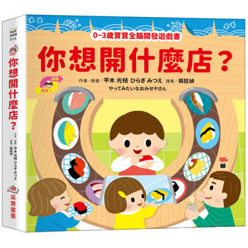 你想開什麼店？【0~3歲寶寶全腦開發遊戲書】