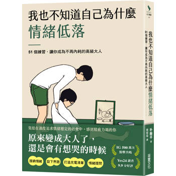 我也不知道自己為什麼情緒低落：51個練習，讓你成為不再內耗的高級大人