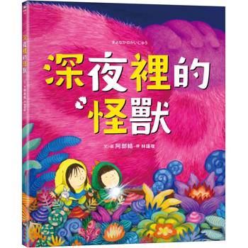 深夜裡的怪獸