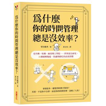 為什麼你的時間管理總是沒效率？史丹佛、哈佛、麻省理工學院……世界頂尖研究，36個破解拖延、焦慮與瞎忙的時間活用術