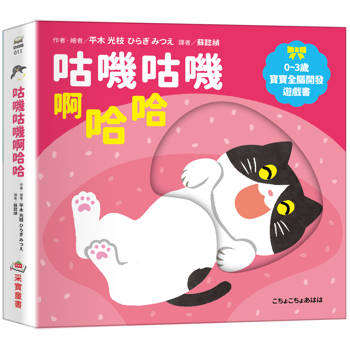 咕嘰咕嘰啊哈哈【0~3歲寶寶全腦開發遊戲書】