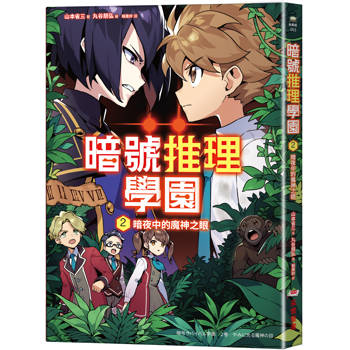 暗號推理學園（2）：暗夜中的魔神之眼【隨書附贈 旋轉字謎暗號卡】