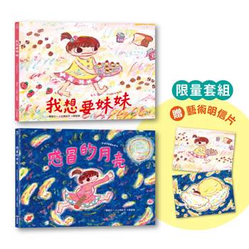 六角彩子限量收藏套組：我想要妹妹＋感冒的月亮（隨書附贈藝術明信片組）