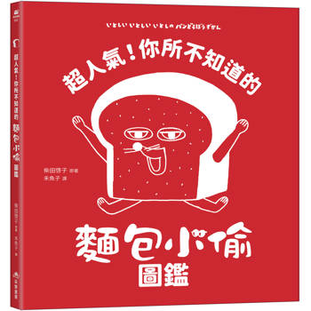 超人氣！你所不知道的麵包小偷圖鑑（隨書附贈-柴田啓子全新繪製珍藏拉頁海報）