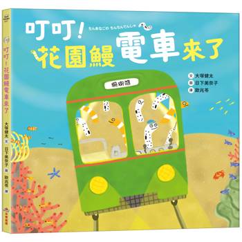 叮叮！花園鰻電車來了