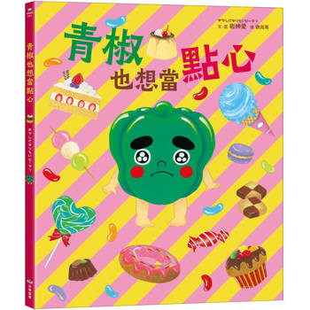 青椒也想當點心