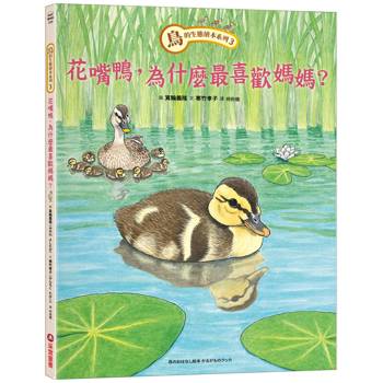 鳥的生態繪本系列3：花嘴鴨，為什麼最喜歡媽媽？