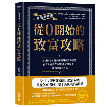 從0開始的致富攻略【暢銷典藏版】：Netflix全球現象級理財實境秀原著，百萬人實證有效的「系統理財法」，教你變成有錢人