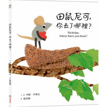 田鼠尼可，你去了哪裡？