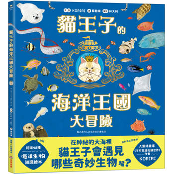 貓王子的海洋王國大冒險【首刷限量贈品：貓王子❤冒險貼紙】