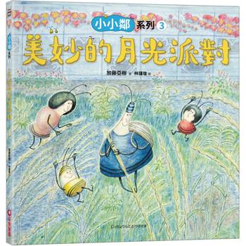 小小鄰系列3：美妙的月光派對