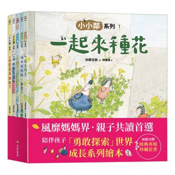 加藤亞樹《小小鄰》成長繪本系列‧ 經典再現珍藏套書（全5冊）