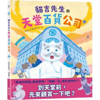 貓吉先生到天堂百貨公司