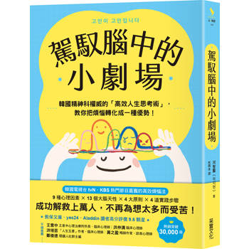 【電子書】駕馭腦中的小劇場
