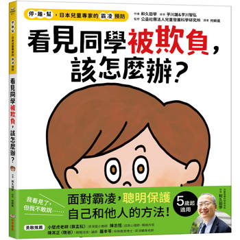 看見同學被欺負，該怎麼辦？【停．離．幫，日本兒童專家的霸凌預防】