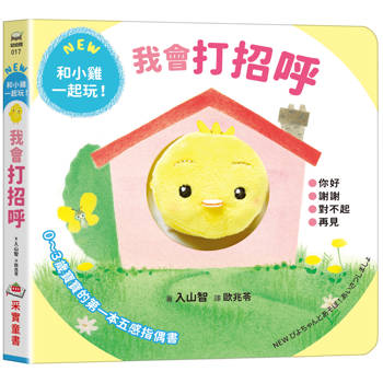 我會打招呼【0~3歲寶寶的五感指偶書‧和小雞一起玩！】