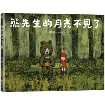熊先生的月亮不見了