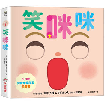 笑咪咪【0~3歲寶寶全腦開發遊戲書】