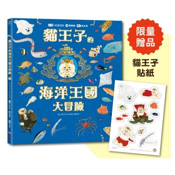 貓王子的海洋王國大冒險【首刷限量贈品：貓王子❤冒險貼紙】
